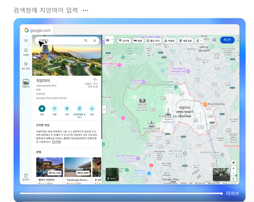 에이전트 모드가 Google 지도에서 ‘치앙마이’를 검색하는 예시 화면