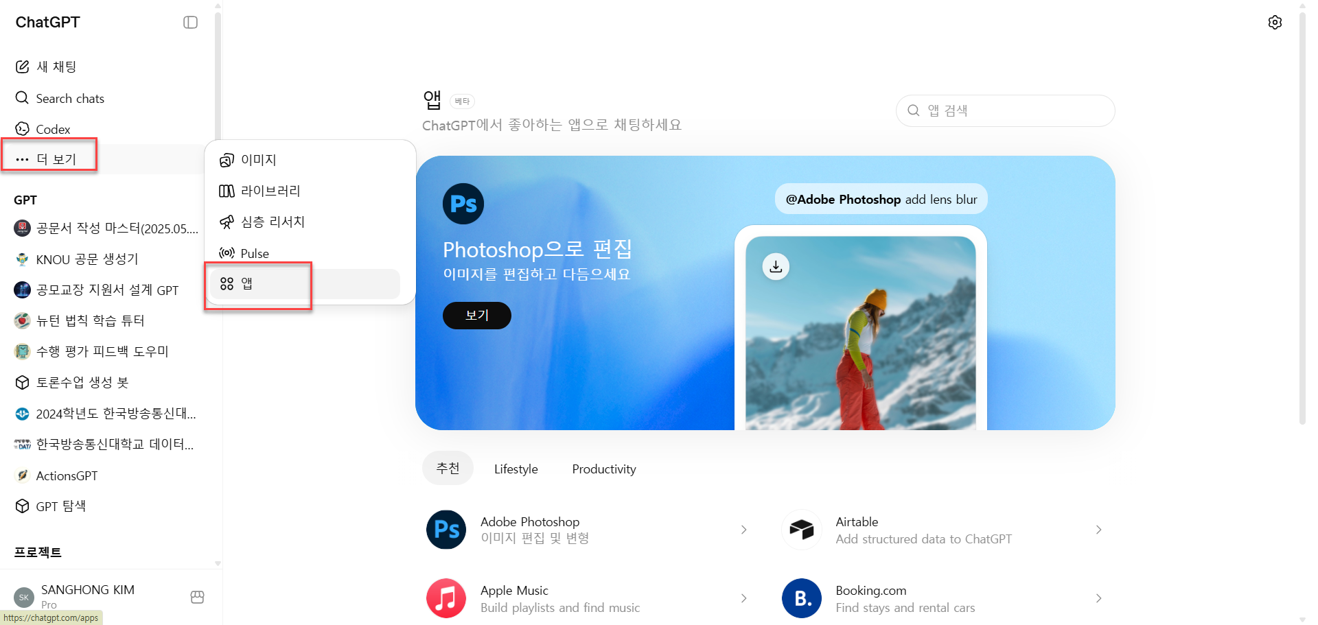 ChatGPT 앱 및 커넥터 연결관리 화면 예시