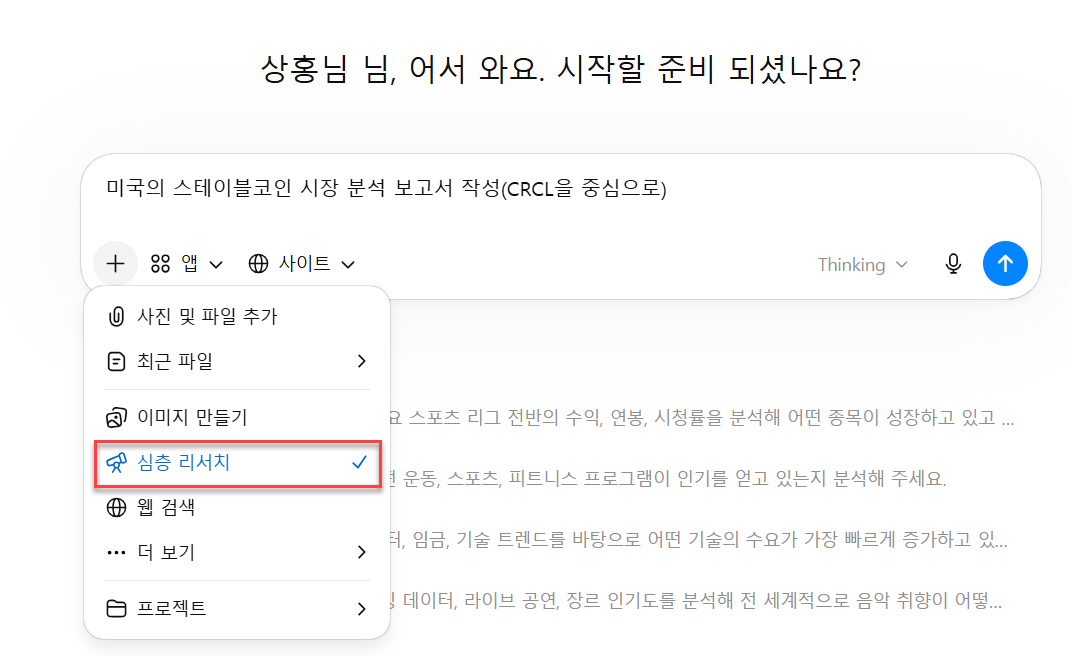 ChatGPT 입력창에서 + 메뉴를 열어 심층 리서치를 선택하는 화면