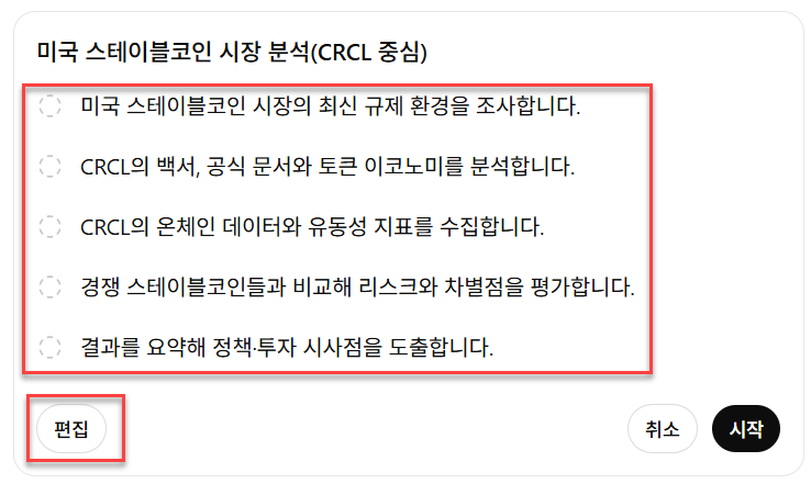 심층 리서치가 생성한 조사 계획을 검토하는 화면