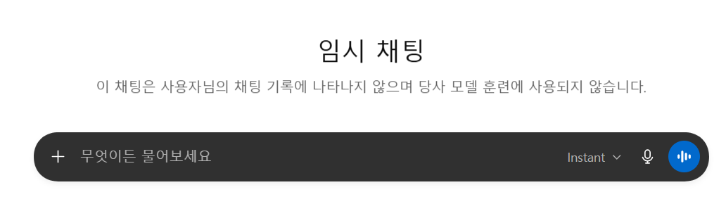ChatGPT 임시 채팅 화면 — 이 채팅은 채팅 기록에 나타나지 않으며 모델 훈련에 사용되지 않습니다.